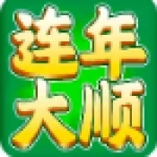 连年大顺