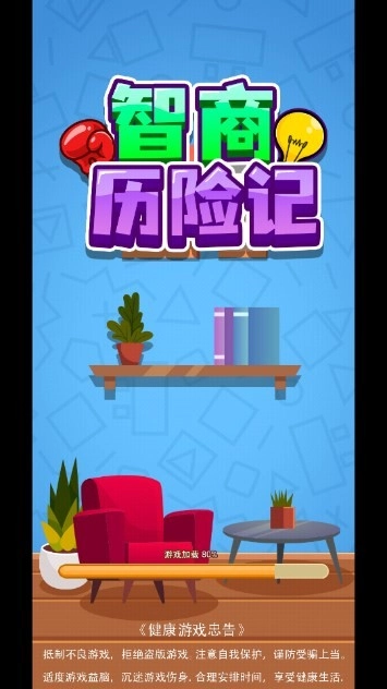 智商历险记(4)