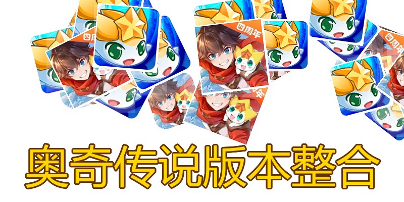 奥奇传说版本整合