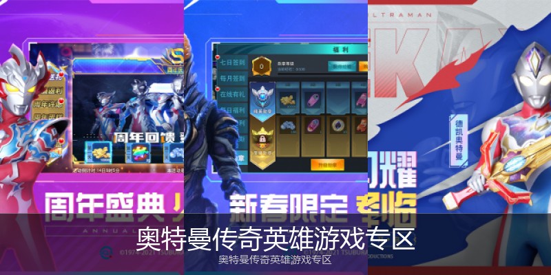 奥特曼传奇英雄游戏专区