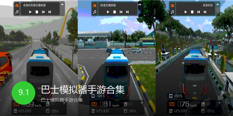 巴士模拟器手游合集