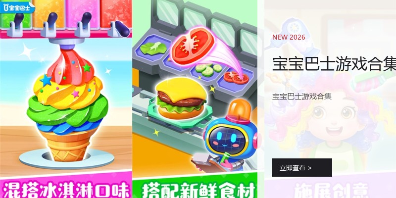 宝宝巴士游戏合集