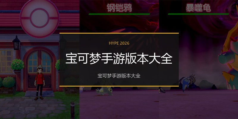 宝可梦手游版本大全