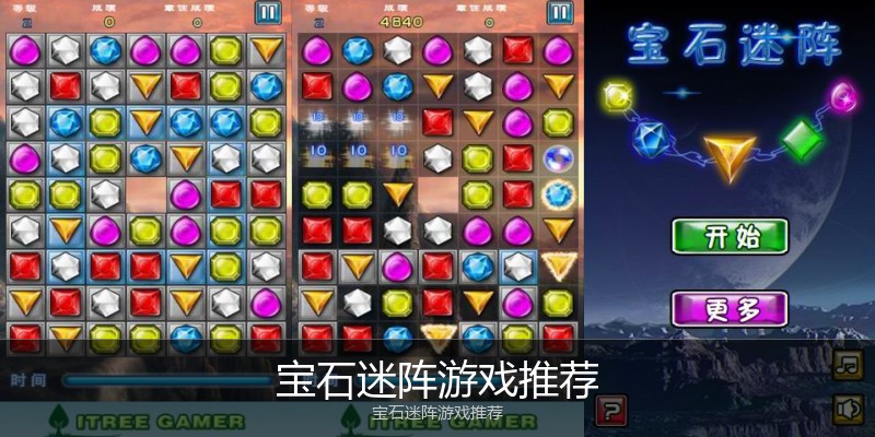 宝石迷阵游戏推荐