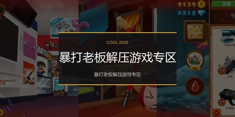 暴打老板解压游戏专区