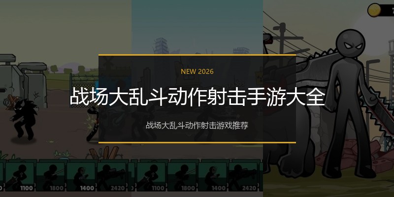 战场大乱斗动作射击手游大全