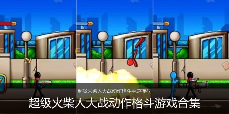 超级火柴人大战动作格斗游戏合集