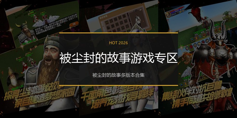 被尘封的故事游戏专区