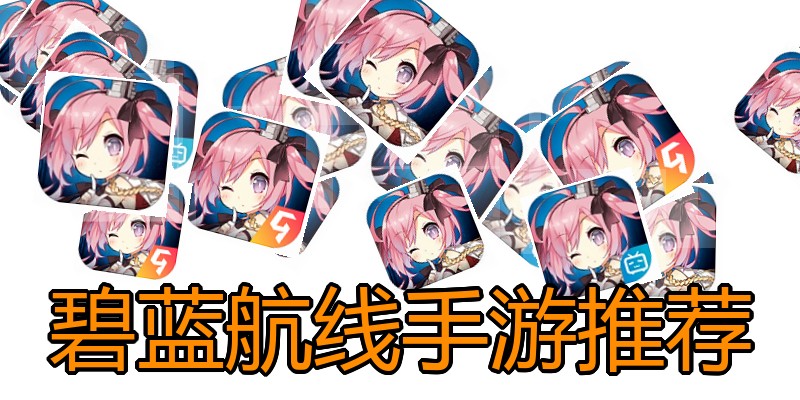 碧蓝航线手游推荐