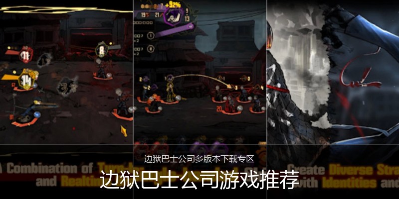 边狱巴士公司游戏推荐