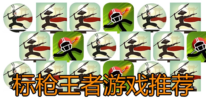 标枪王者游戏推荐