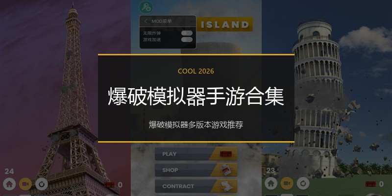 爆破模拟器手游合集