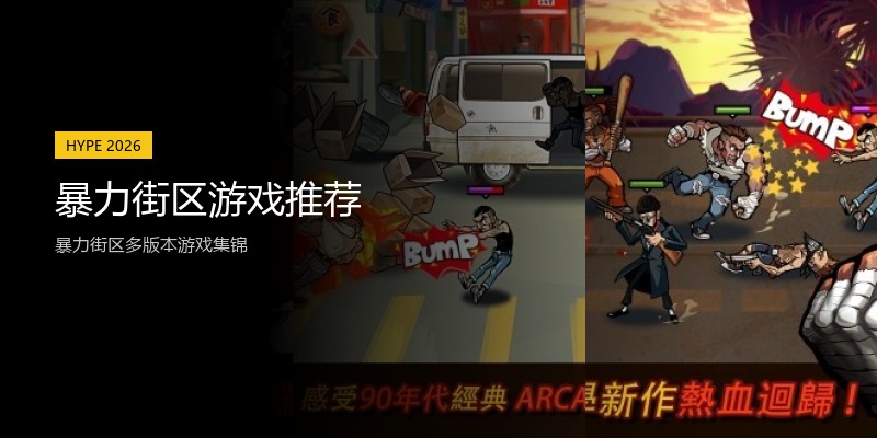 暴力街区游戏推荐