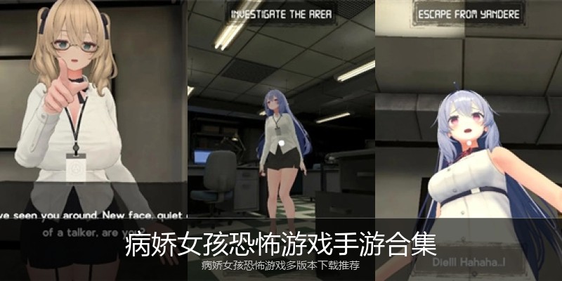 病娇女孩恐怖游戏手游合集