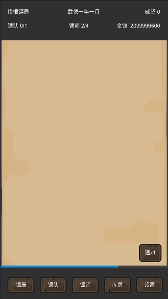 重启之镖局人生(1)