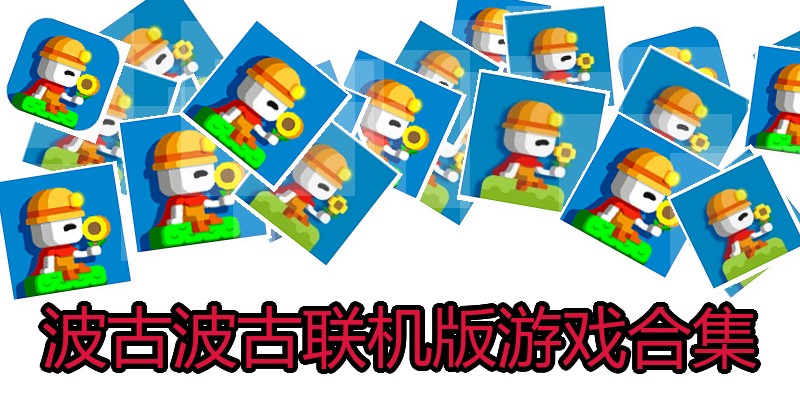 波古波古联机版游戏合集