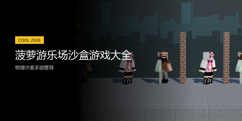 菠萝游乐场沙盒游戏大全