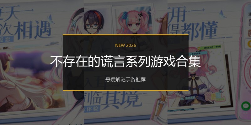 不存在的谎言系列游戏合集