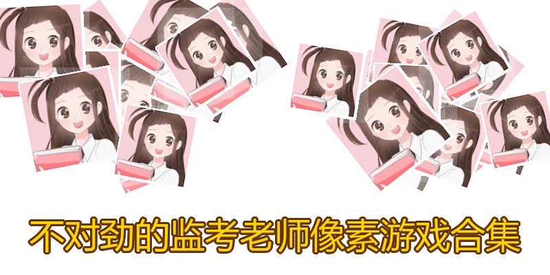 不对劲的监考老师像素游戏合集