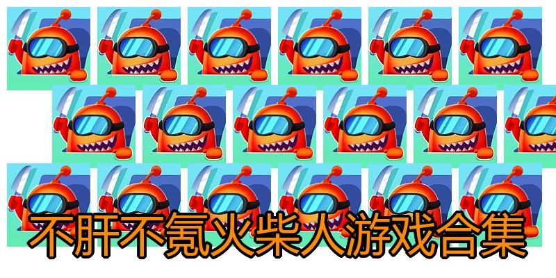 不肝不氪火柴人游戏合集
