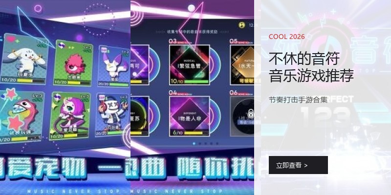 不休的音符音乐游戏推荐