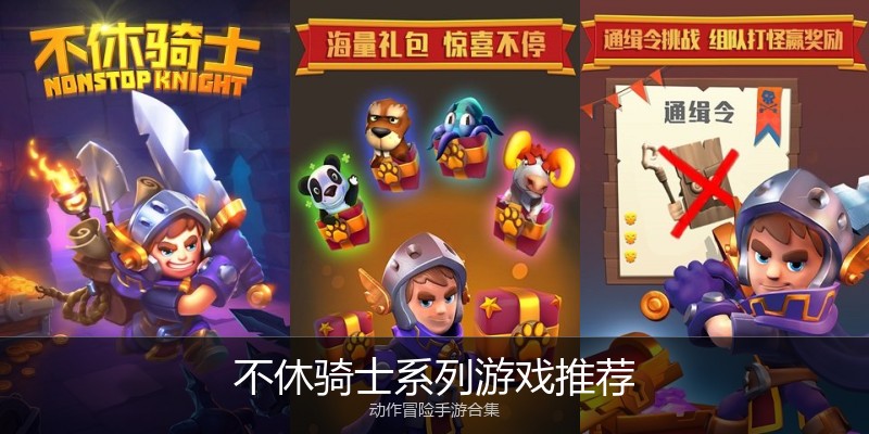 不休骑士系列游戏推荐