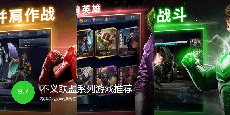 不义联盟系列游戏推荐