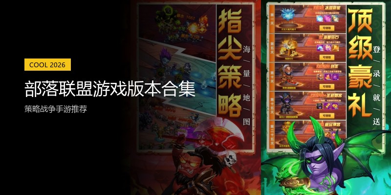 部落联盟游戏版本合集