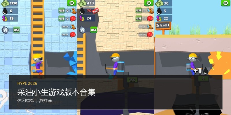 采油小生游戏版本合集