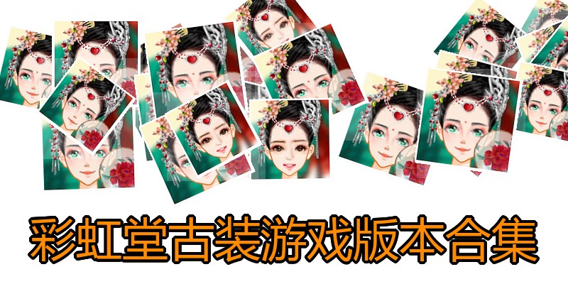彩虹堂古装游戏版本合集