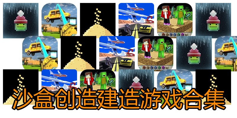 沙盒创造建造游戏合集