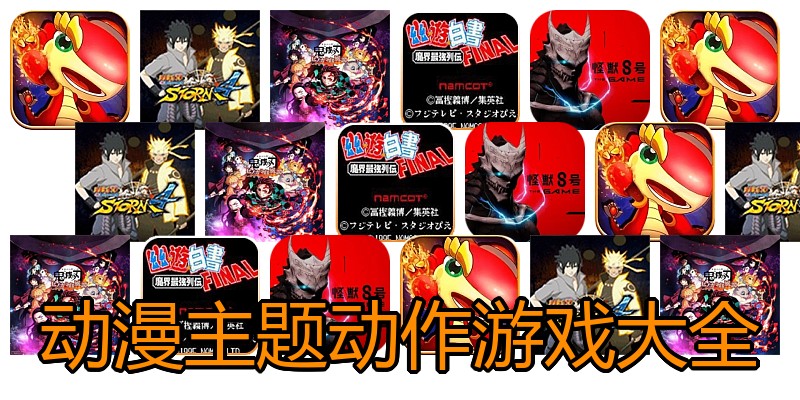 动漫主题动作游戏大全