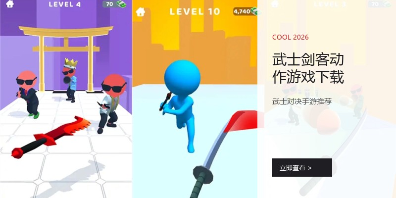 武士剑客动作游戏下载