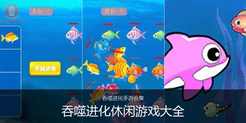 吞噬进化休闲游戏大全