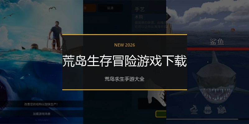 荒岛生存冒险游戏下载