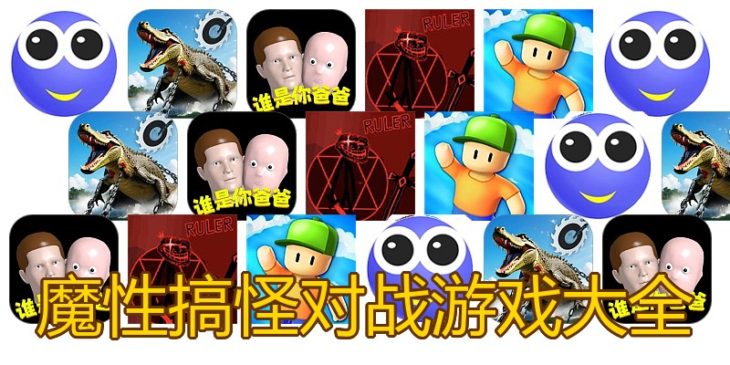 魔性搞怪对战游戏大全