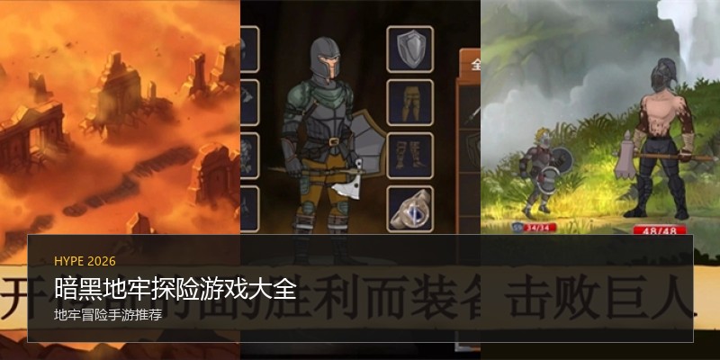 暗黑地牢探险游戏大全