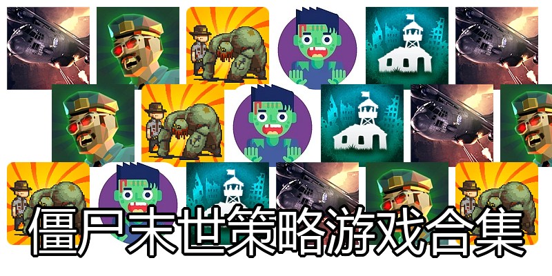 僵尸末世策略游戏合集