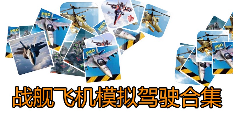 战舰飞机模拟驾驶合集