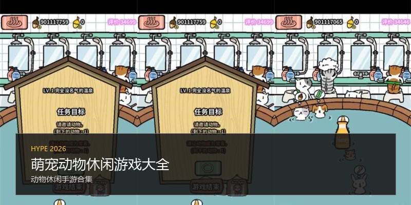 萌宠动物休闲游戏大全
