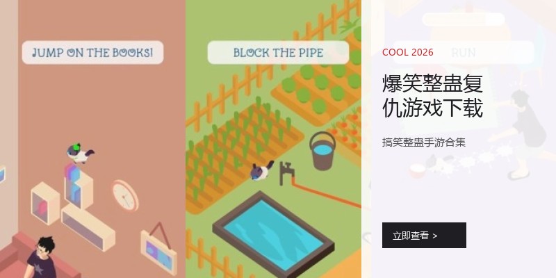 爆笑整蛊复仇游戏下载