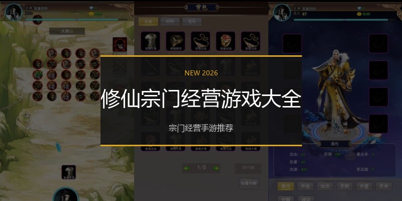 修仙宗门经营游戏大全