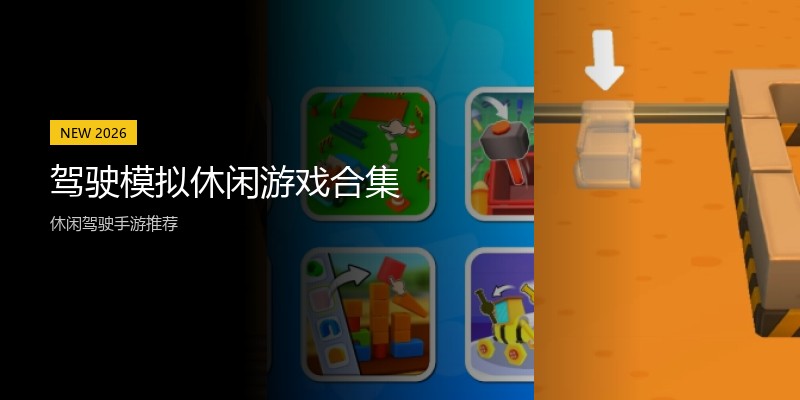 驾驶模拟休闲游戏合集