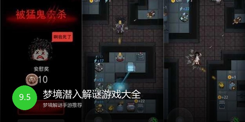 梦境潜入解谜游戏大全