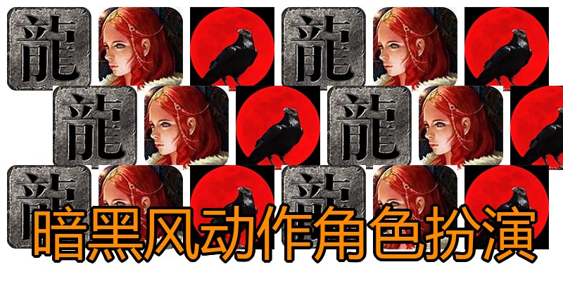 暗黑风动作角色扮演