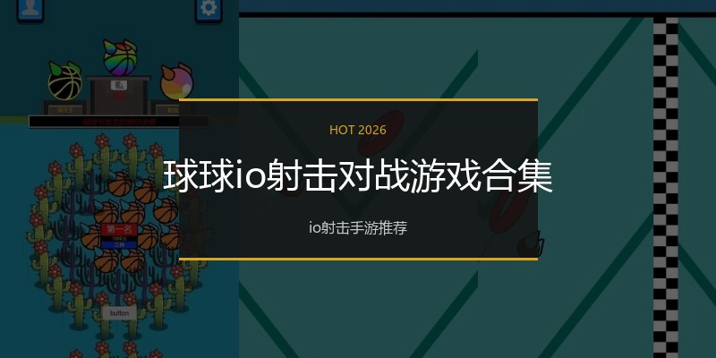 球球io射击对战游戏合集