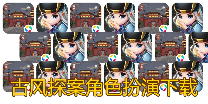 古风探案角色扮演下载