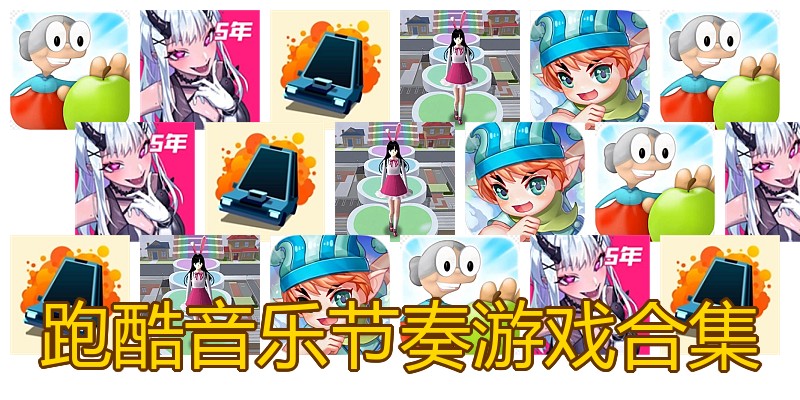 跑酷音乐节奏游戏合集