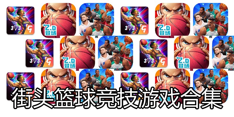 街头篮球竞技游戏合集