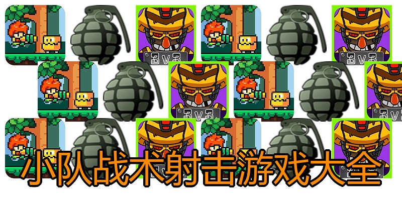 小队战术射击游戏大全